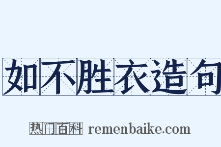 如不胜衣造句是什么意思的图片